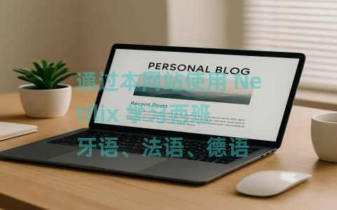 通过本网站使用 Netflix 学习西班牙语、法语、德语 通过本网站使用 Netflix 学习西班牙语、法语、德语